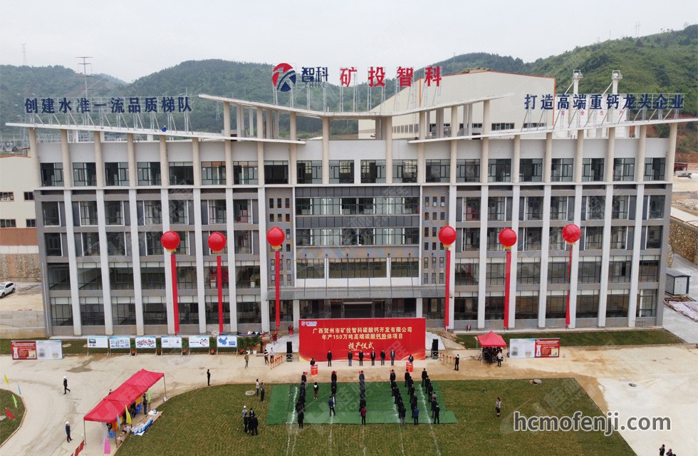 賀州礦投智科年產(chǎn)150萬(wàn)噸高端碳酸鈣粉體項(xiàng)目竣工投產(chǎn)，賀州市委常委、副市長(zhǎng)劉洪軍、市人民政府副秘書(shū)長(zhǎng)馬鵬翔、市國(guó)資委主任張建斌、礦投集團(tuán)董事長(zhǎng)朱義芳等領(lǐng)導(dǎo)嘉賓出席本次活動(dòng)