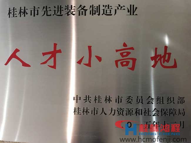 1458004704313787.jpg 人才小高地獎牌