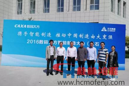 容北國率團(tuán)參加“攜手智能制造，推動中國制造由大變強(qiáng)——2016數(shù)碼大方智能制造大會