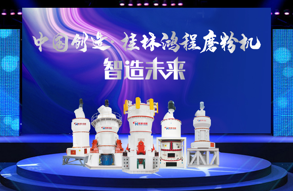 桂林鴻程磨粉機｜中國創(chuàng)造，智造未來！