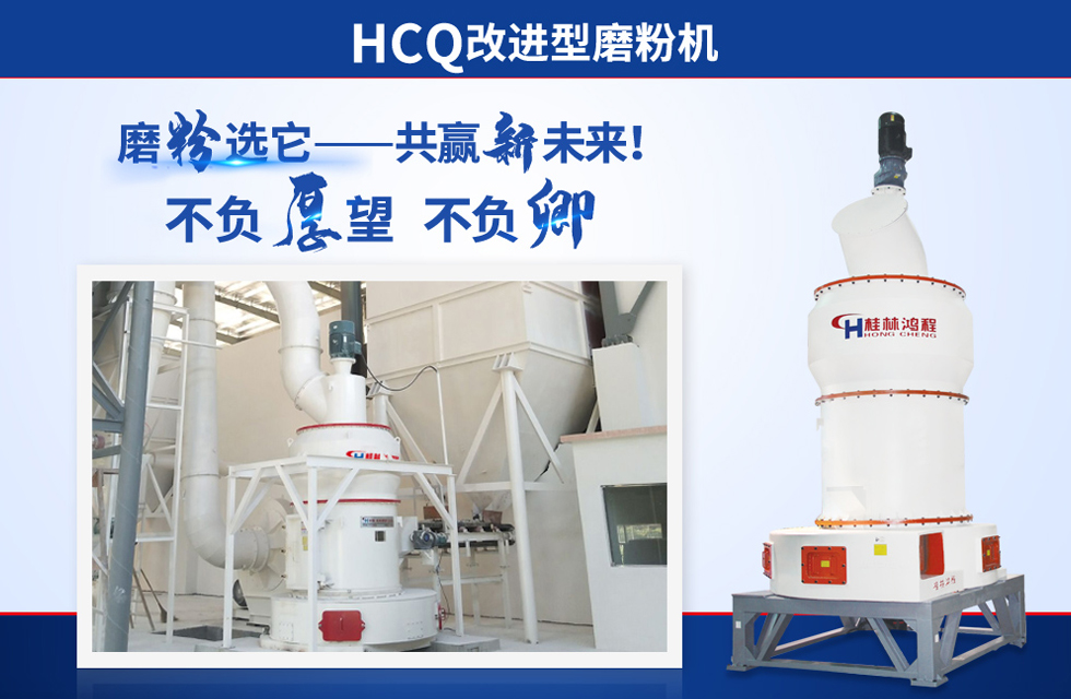 桂林鴻程雷蒙磨粉機：磨粉重器，助攻創收！