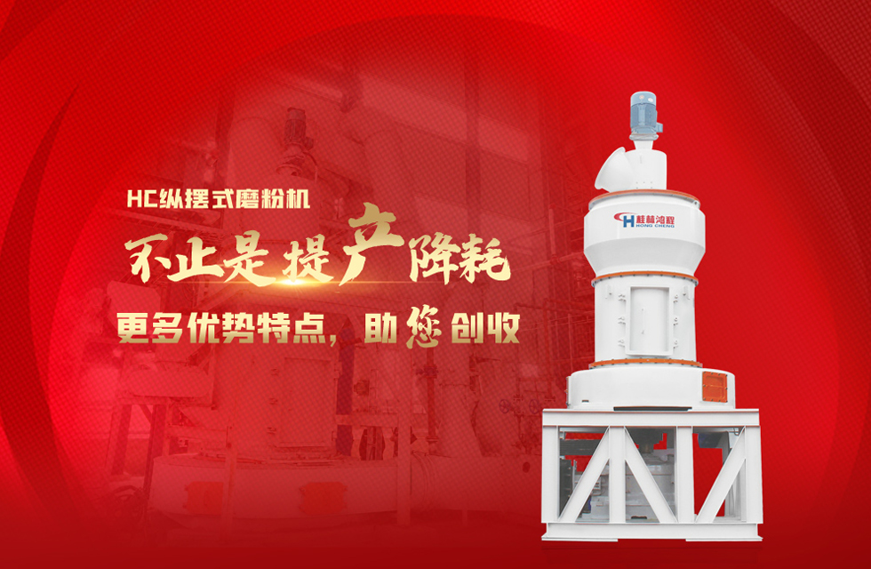 桂林鴻程磨粉機，以實力智造新未來！