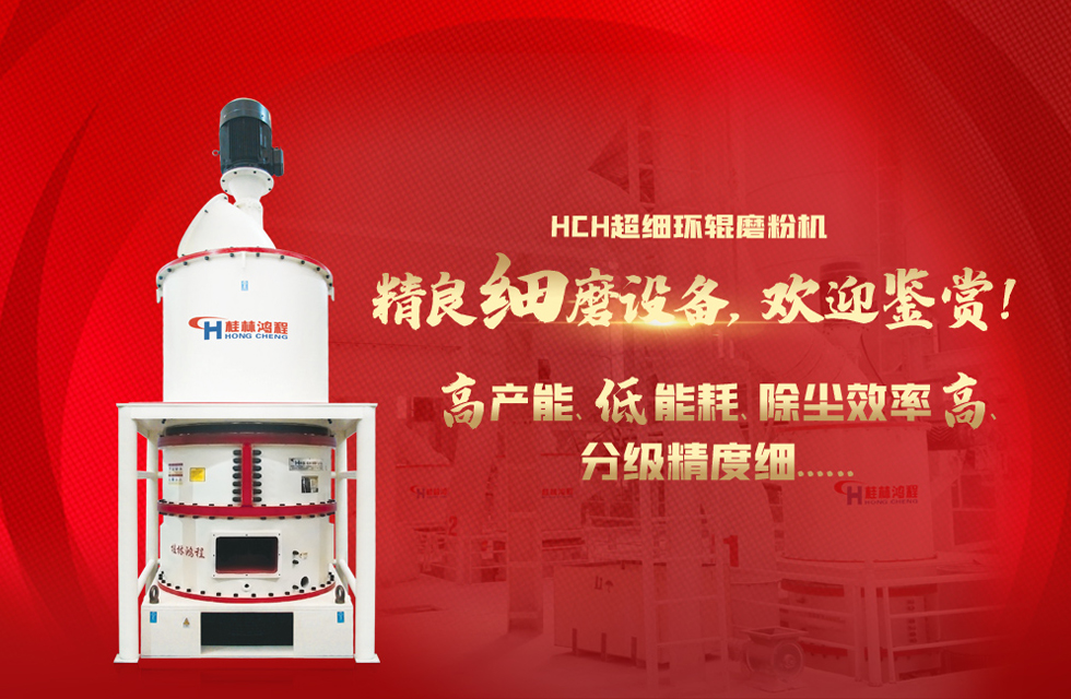 桂林鴻程磨粉機，以實力智造新未來！