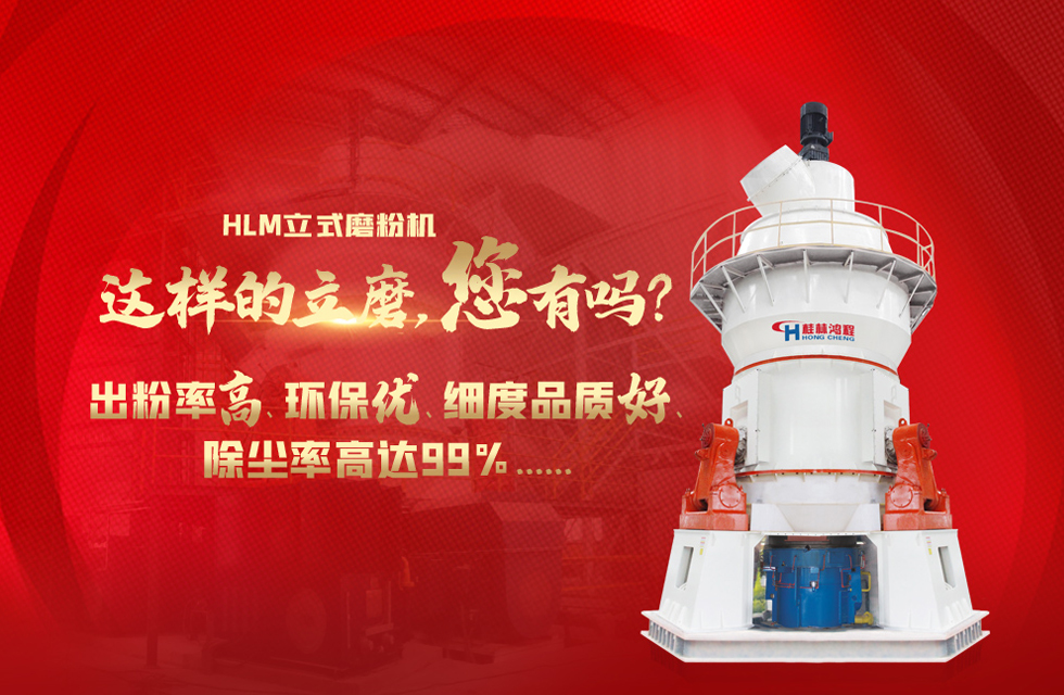 桂林鴻程磨粉機，以實力智造新未來！