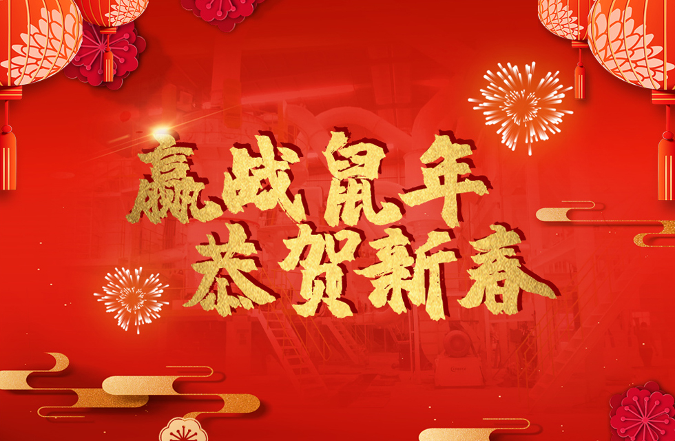 桂林鴻程恭賀新春，祝大家：鼠年大吉！